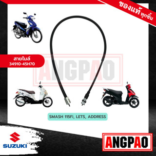 สายไมล์ Address 110 แท้ศูนย์ (SUZUKI Address110/ซูซูกิ แอดเดร 110 /SPEEDOMETER CABLE ASSY) วัดรอบ / ชุดสายไมล์