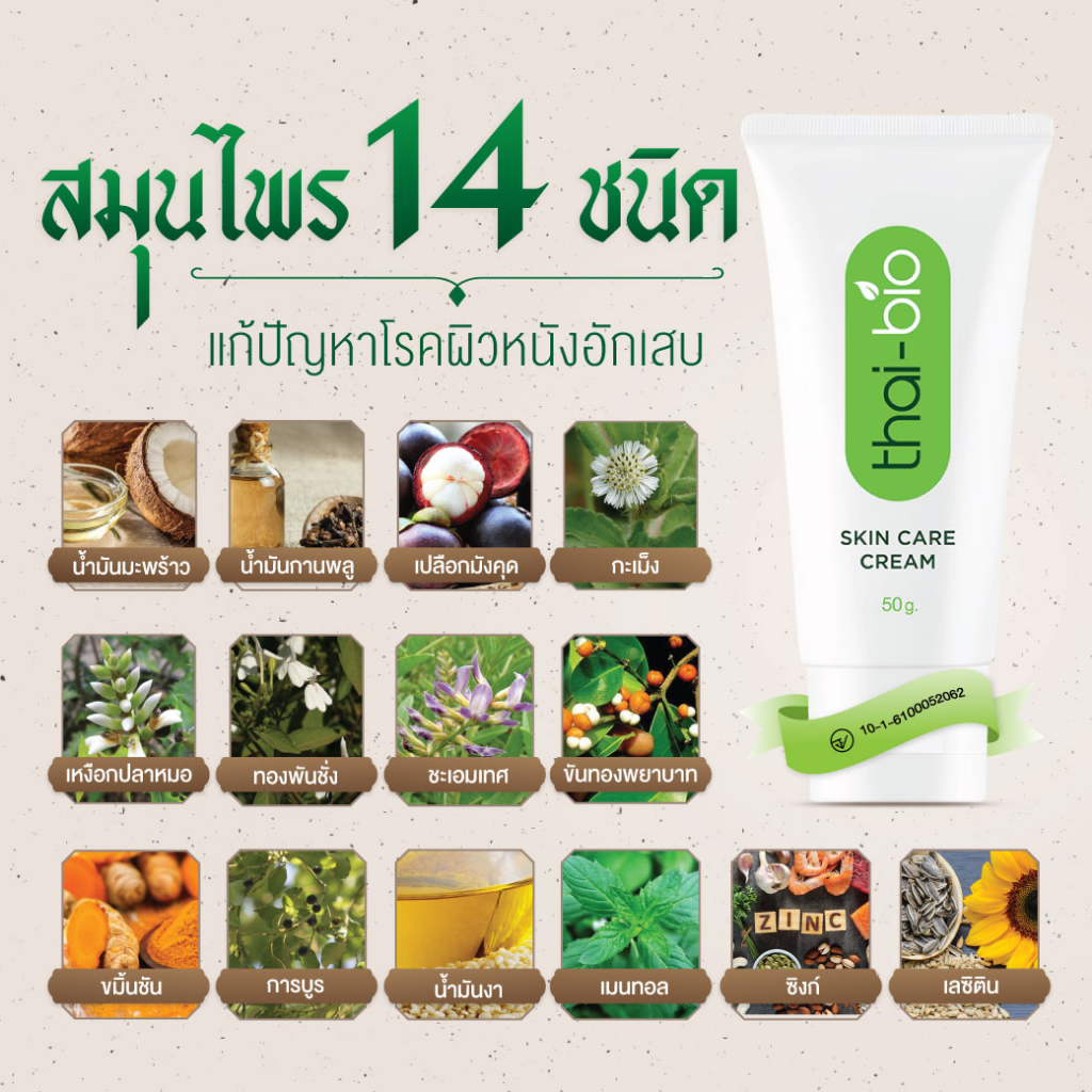 สะเก็ดเงิน-ครีมสะเก็ดเงิน-ลดอารคัน-ลดการอักเสบ-ลดรอยแดง-รอยดำ-thai-bio-ครีมสะเก็ดเงิน-50g-o-c-o-100ml