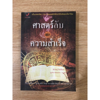 หนังสือ ศาสตร์ลับความสำเร็จ หนังสือมือสอง หนังสือจิตวิทยา หนังสือพัฒนาตัวเอง หนังสือปรัชญา