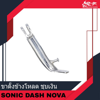 ขาตั้งข้างโหลดเตี้ย สีชุบโครเมี่ยม - สำหรับรถรุ่น SONIC DASH NOVA เฉพาะรถที่โหลดเตี้ยแล้ว!!!