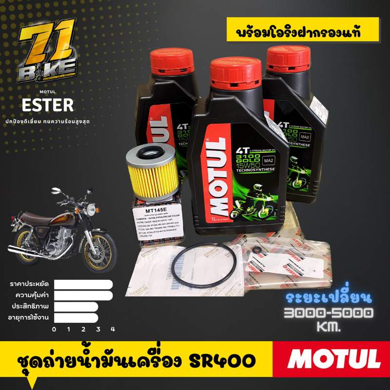 motul3100-15w50-กรอง-โอริงแท้-ชุดถ่ายน้ำมันเครื่อง-sr400