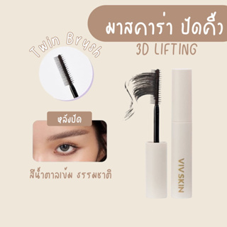 Viv Skin 3D Lifting Brow Mascara  มาสคาร่าปัดคิ้ว สามมิติ เรียงเส้น สวย ดูเป็นธรรมชาติ