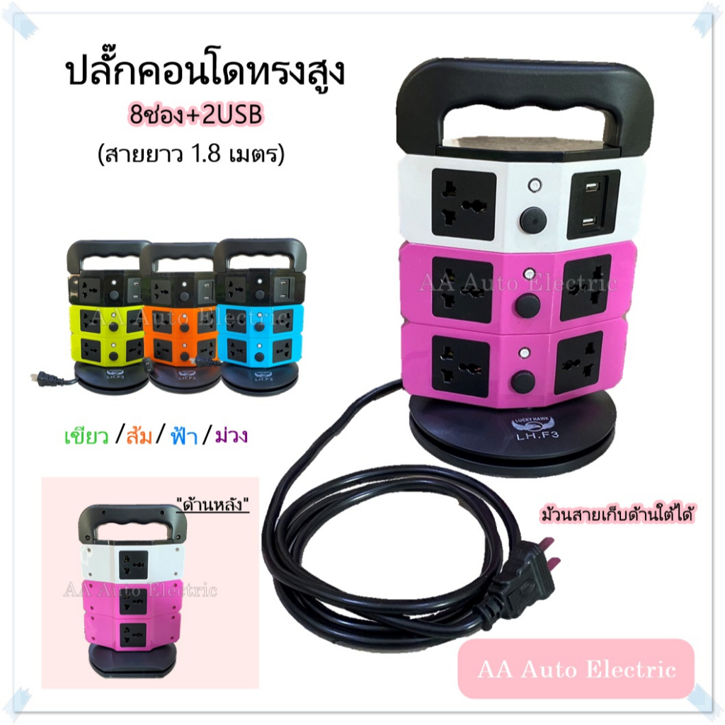 ปลั๊กไฟคอนโด-8-ช่อง-2usb-มี4สี-สายไฟสามารถเก็บใต้ฐานได้-สายยาว-1-8-เมตร