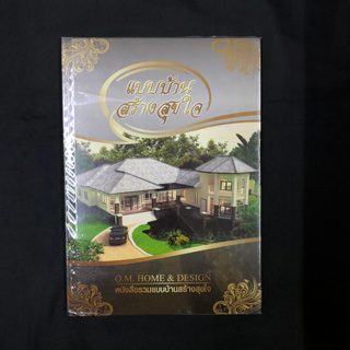 หนังสือ แบบบ้านสร้างสุขใจ