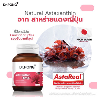 [พร้อมส่ง] Dr.Pong Astaxanthin 6 mg AstaREAL ดอกเตอร์พงศ์ เนเชอรัล แอสตาแซนธิน 6 มก