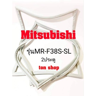 ภาพหน้าปกสินค้าขอบยางตู้เย็น Mitsubishi (2ประตู)รุ่นMR-F38S-SL ซึ่งคุณอาจชอบสินค้านี้