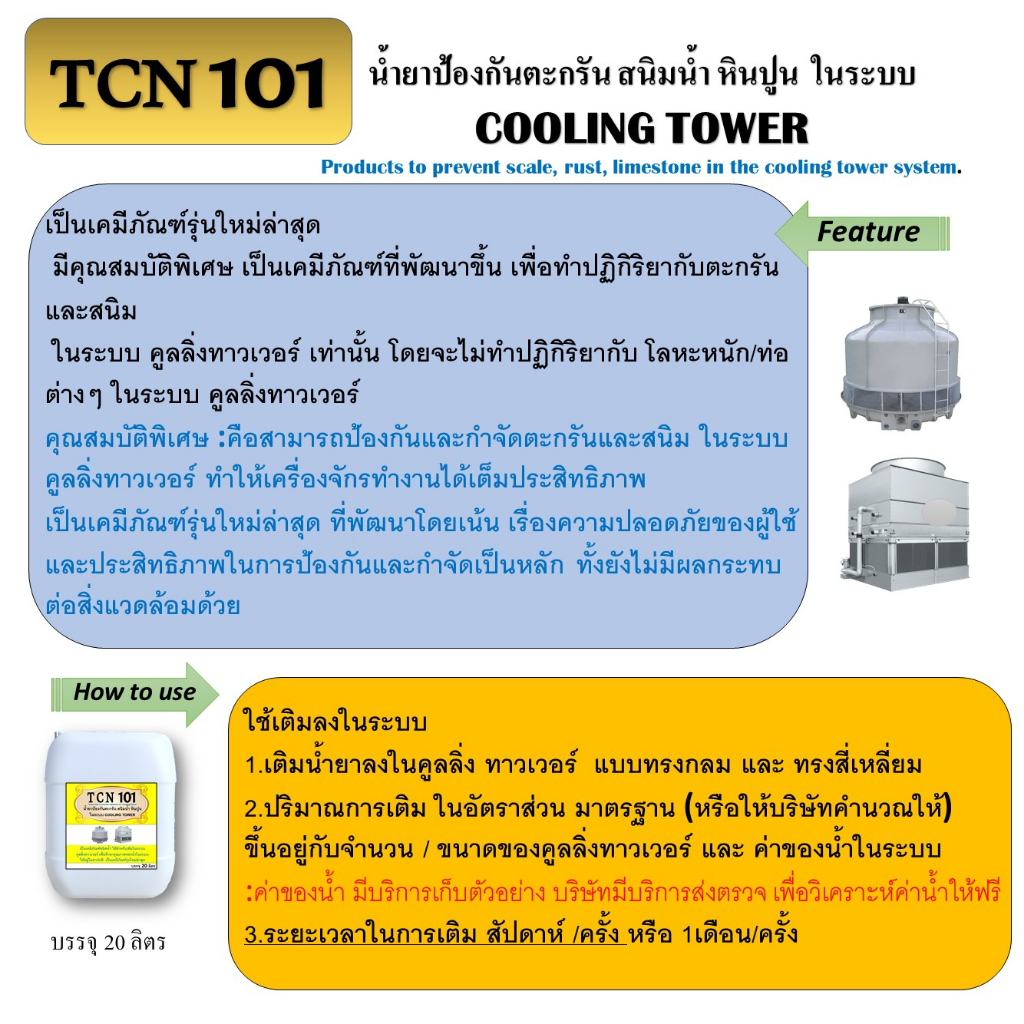 tcn101-น้ำยาป้องกันตะกรันและสนิมในระบบ-cooling-tower-ใช้เติมในระบบ-cooling-tower-เพื่อปรับสภาพน้ำและป้องกัน