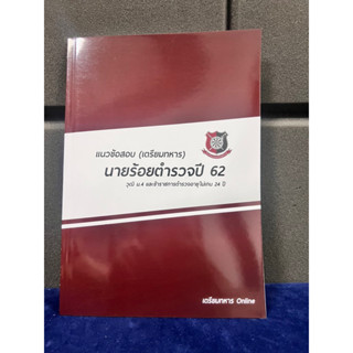 ข้อสอบนายร้อยตำรวจปี 62 พร้อมเฉลยละเอียด