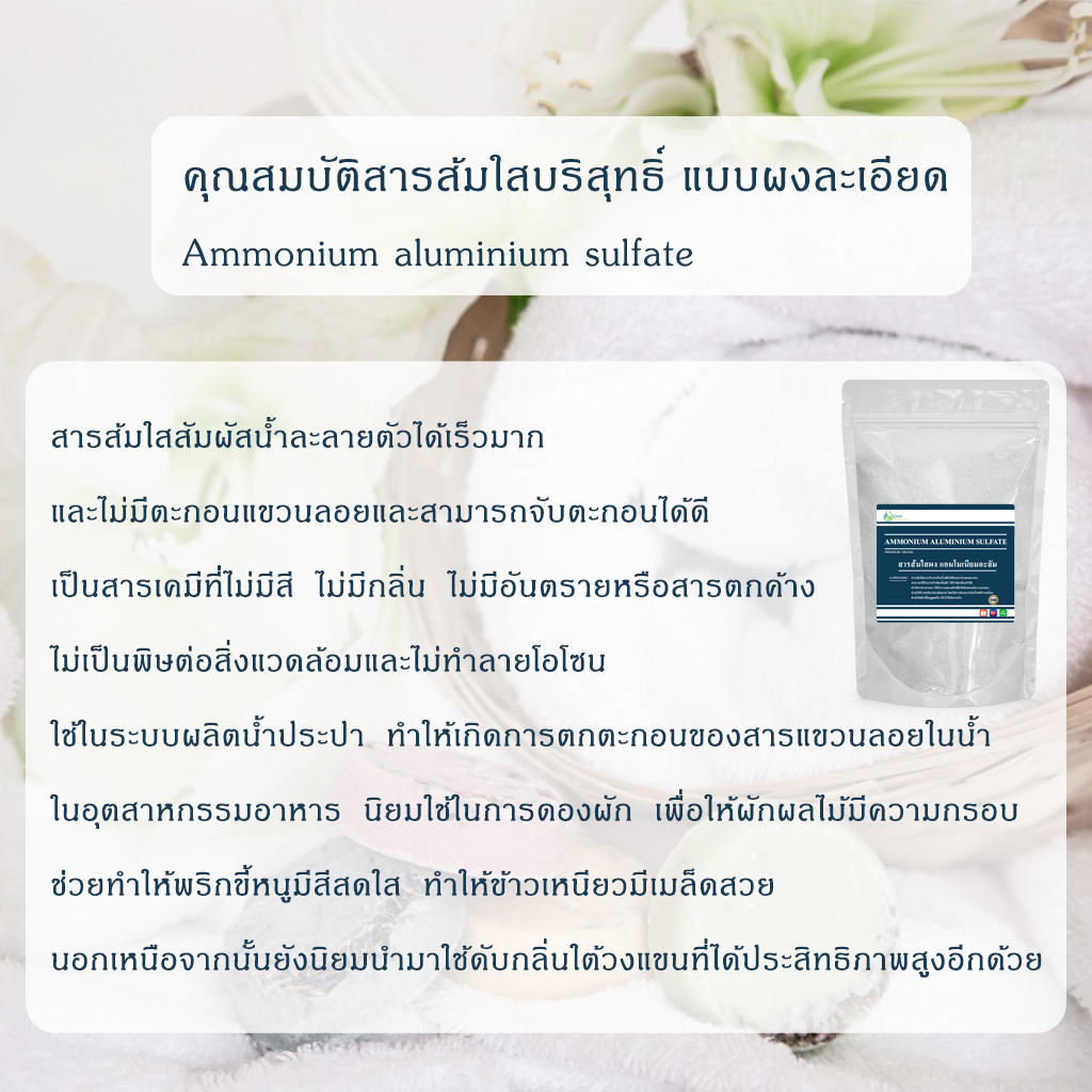 สารส้มใสผง-แอมโมเนียมอะลัม-สารส้มใส-สารส้มผง-ammonium-alum-ammonium-aluminium-sulfate-500g-1kg