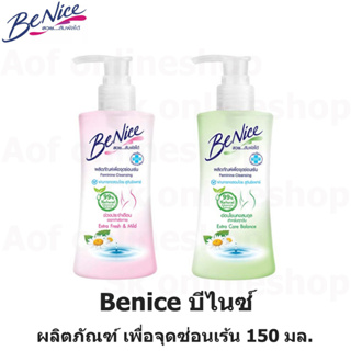 Benice Feminine Cleansing บีไนซ์ ผลิตภัณฑ์ เพื่อ จุดซ่อนเร้น 150 มล.