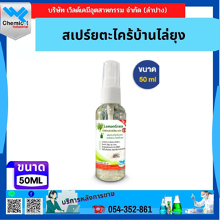 สเปรย์ตะไคร้บ้านไล่ยุง (Lemon Glass) ขนาด 50 ML