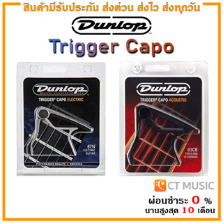 Dunlop Trigger Capo Electric คาโป้