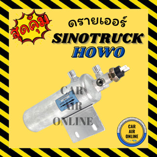 ไดเออร์ ดรายเออร์ SINOTRUCK HOWO ชิโน ทรัค โฮโว่ แผงร้อน ดรายเออร์แอร์ ดรายเออร์รถ รถยนต์ แอร์รถยนต์