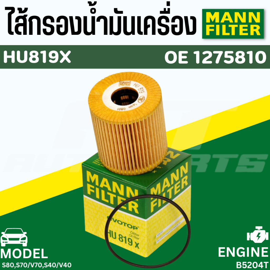 ไส้กรองนำมันเครื่อง-hu819x-ไส้กรองนำมันเครื่อง-volvo-s80-s70-v70-s40-v40-mann-filter-แท้นำเข้ายุโรป-ราคาต่อชิ้น