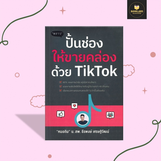 ยิง-ads-แบบมืออาชีพกระชากยอดขายใน-tiktok