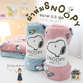 MOSHI MOSHI ผ้าห่มนาโนขนาด 3.5 ฟุต ไซส์ 110 x 170 ซม. ลายสนูปปี้ (พร้อมส่ง)