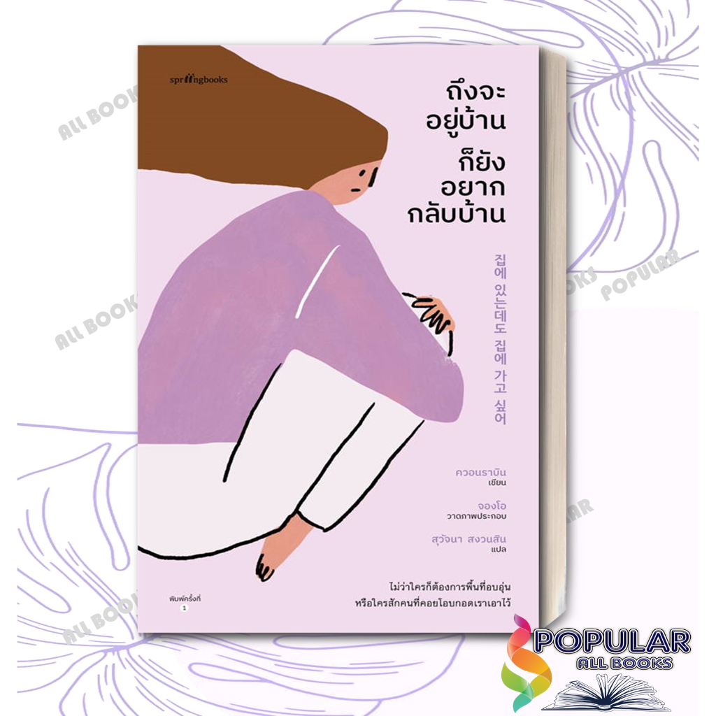 หนังสือ-ถึงจะอยู่บ้าน-ก็ยังอยากกลับบ้าน-ควอนราบิน-springbooks-วรรณกรรม-เรื่องสั้น