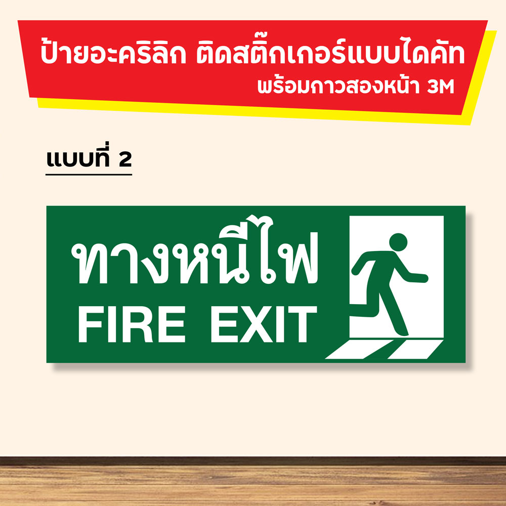 ป้ายอะคริลิค ทางหนีไฟ ทางออก ติดสติ๊กเกอร์แบบไดคัท | Shop…