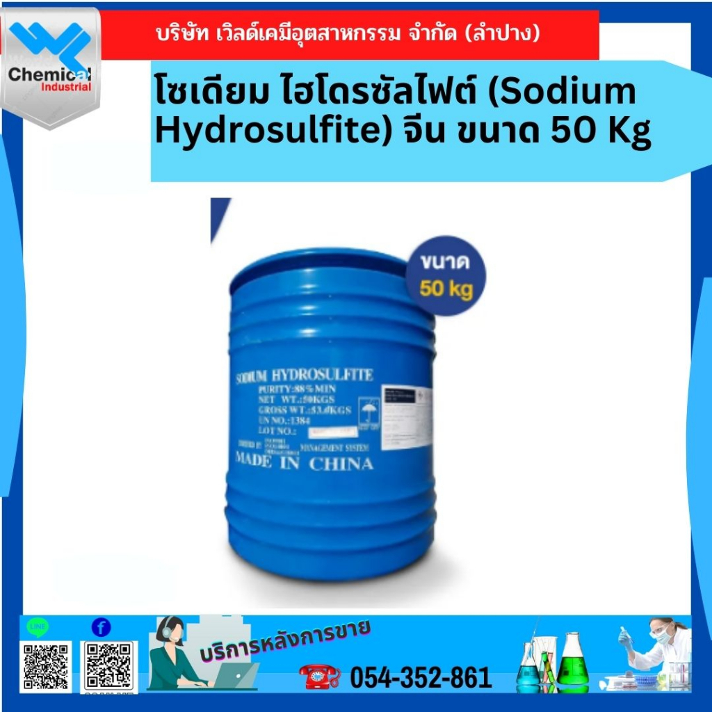 โซเดียม-ไฮโดรซัลไฟต์-sodium-hydrosulfite-จีน-ขนาด-50-kg