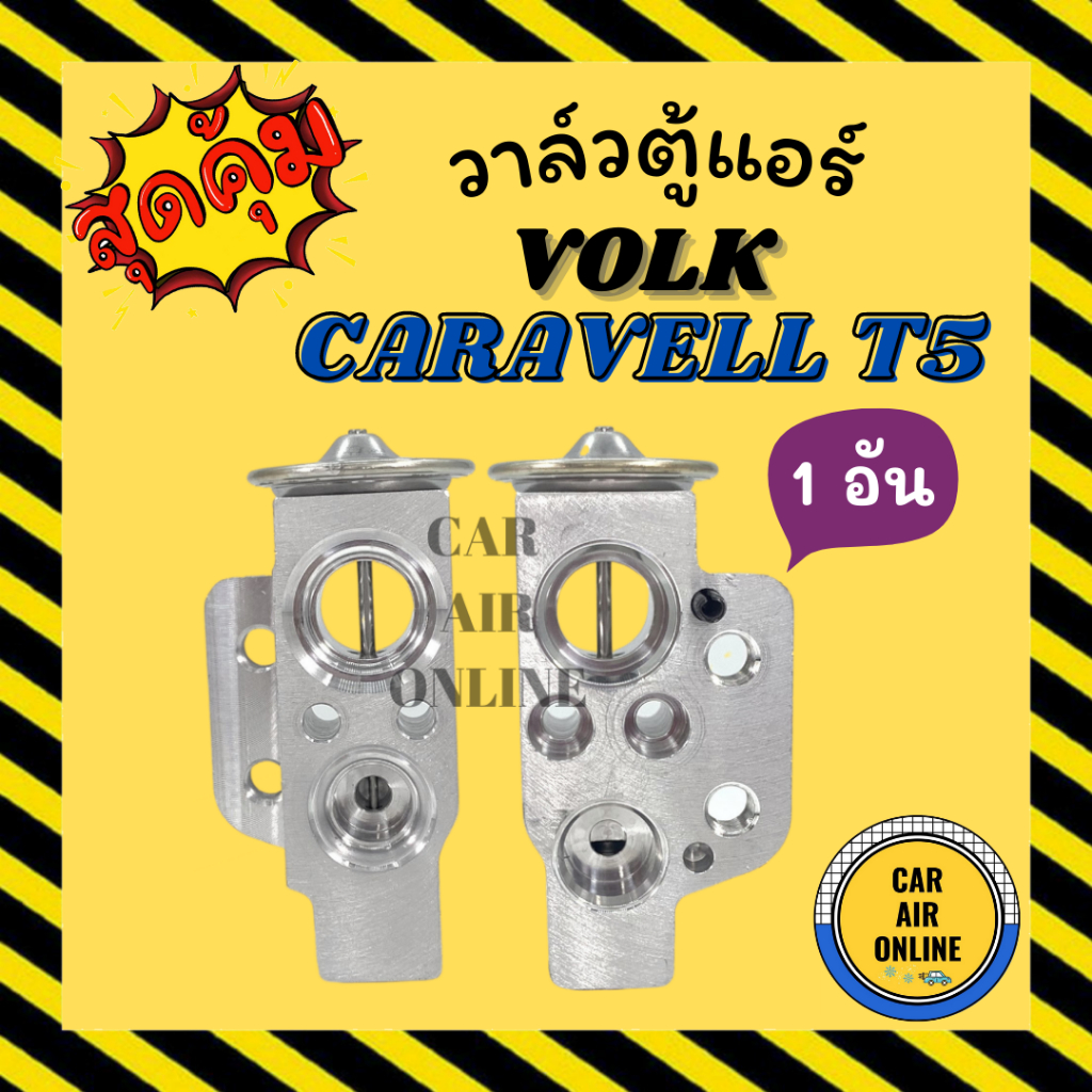 วาล์วแอร์-วาล์วบล็อค-แท้-fujikoki-volk-caravell-t5-ปีกบาง-ตู้หน้า-วาล์ว-แอร์-โฟล์คสวาเกน-คาราเวลล์-ที-5-วาวล์-วาล์วบล็อก