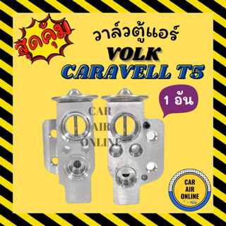 วาล์วแอร์ วาล์วบล็อค แท้ FUJIKOKI VOLK CARAVELL T5 ปีกบาง ตู้หน้า วาล์ว แอร์ โฟล์คสวาเกน คาราเวลล์ ที 5 วาวล์ วาล์วบล็อก