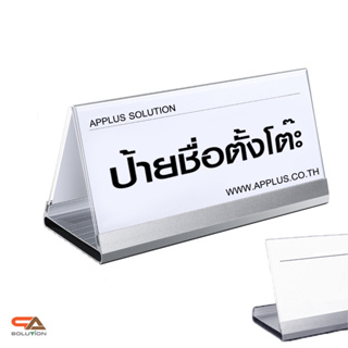 ป้ายชื่อตั้งโต๊ะ ทรงสามเหลี่ยม ขนาด (W)20 x (H)10 ซม. ฐานอะลูมิเนียม สีเงิน พร้อมอะคริลิคใส โชว์งานพิมพ์2 ด้าน