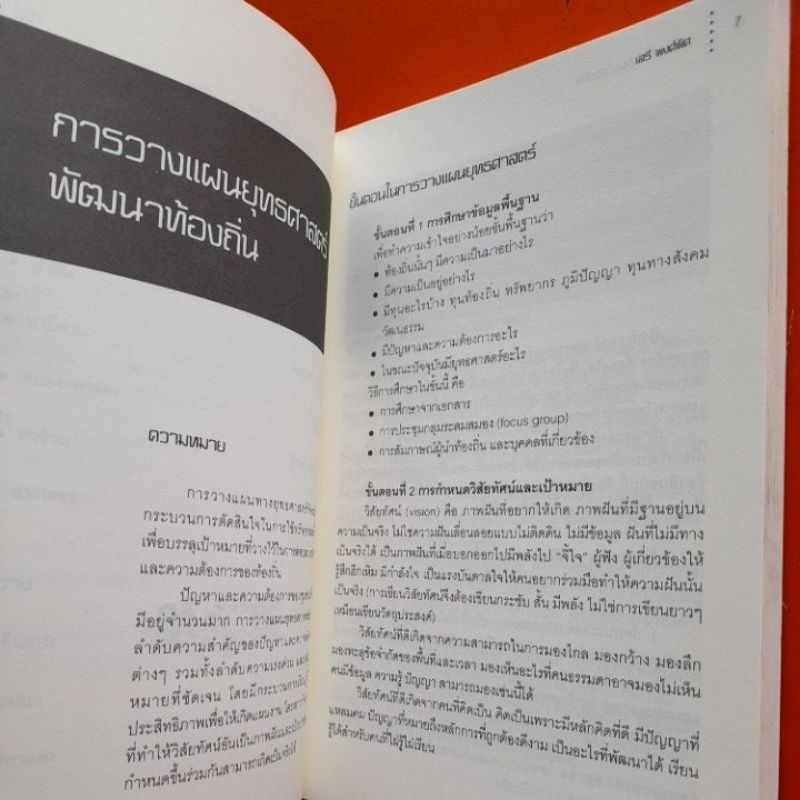 แนวคิดแนวปฏิบัติ-ยุทธศาสตร์พัฒนาท้องถิ่น-เสรี-พงศ์พิศ