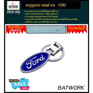 พวงกุญแจรถ รถยนต์ ลาย   FORD สแตนเลสแท้ ไม่เป็นสนิม  เหมาะสำหรับใช้งานหรือมอบเป็นของขวัญให้กับคนสำคัญ