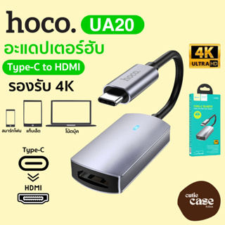 Hoco UA20 ตัวแปลง Type-C เป็น HDMI สาย TYPE-C เชื่อมต่อภาพเเละเสียงขึ้นจอ 4K HD / 30Hz 3840x2160P สมาร์ทโฟน แท็บเล็ต โน้