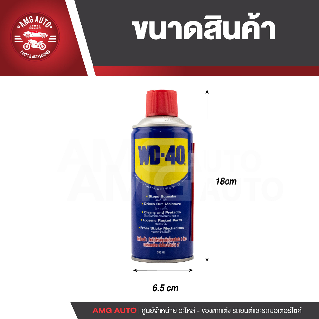 wd40-สเปรย์หล่อลื่นอเนกประสงค์-multi-purpose-lubricantขนาด-300-มล-สเปรย์หล่อลื่นเอนกประสงค์-เหมาะสำหรับใช้หล่อลื่น