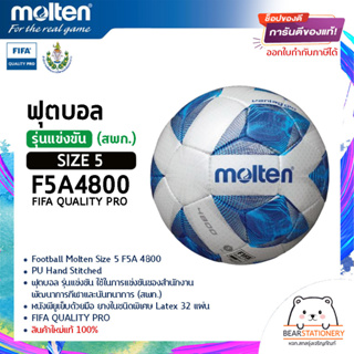 ฟุตบอล รุ่นแข่งขัน (สพก.) หนังพียูเย็บด้วยมือ ยางในชนิดพิเศษ Latex 32 แผ่น Football Molten Size 5 F5A 4800