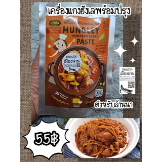 เครื่องแกงฮังเล พร้อมปรุงสำเร็จ ร้านของฝากเมืองน่าน ปั๊มเชลล์ photo
