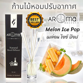 🍈เมล่อน ไอซ์ ป๊อป🍈 (melon ice pop) ก้านไม้หอมปรับอากาศ by Aroma Secrets