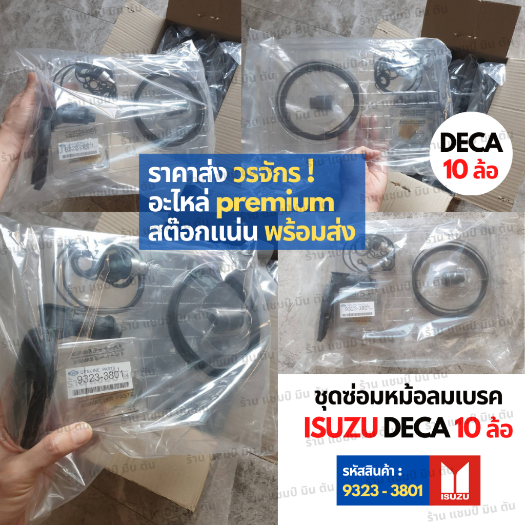 อะไหล่รถยนต์-ราคาส่ง-วรจักร-9323-3801-ชุดซ่อมหม้อลมเบรค-isuzu-deca-เดกก้า-10-ล้อ-ชิ้นส่วนอะไล่รถบรรทุก-รถกระบะ