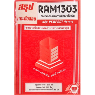 ชีทเฉลยข้อสอบ-ram1303-วิทยาศาสตร์เพื่อการพัฒนาที่ยั่งยืน