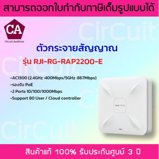 ตัวกระจายสัญญาณไร้สาย AC1300  Wireless Access Point  รุ่น RG-RAP2200-E (ไม่มีอแดปเตอร์)