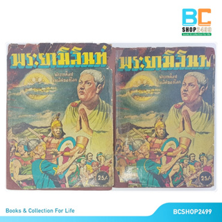 พระยามิลินท์ นักวาทศิลปะชั้นเลิศของโลก เล่ม1-2 โดย เสถียร นุตยางกูร (มือสอง หายาก)