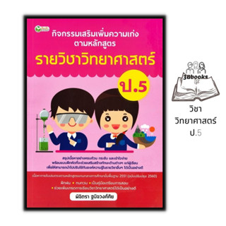 หนังสือ กิจกรรมเสริมเพิ่มความเก่ง ตามหลักสูตรรายวิชาวิทยาศาสตร์ ป.5 : วิทยาศาสตร์ประถมศึกษา คู่มือการเรียนประถมศึกษา