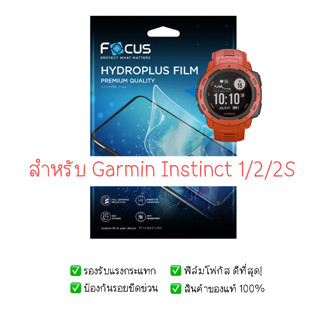 ฟิล์มกันรอย Garmin Instinct 1/2/2S | ฟิล์ม Focus Hydroplus Hydrogel | สินค้าของแท้ 100%