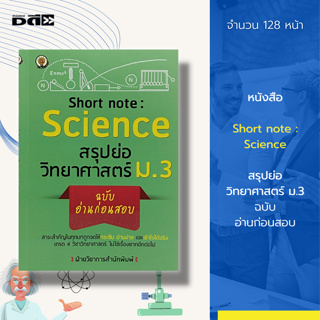 หนังสือ Short note : Science สรุปย่อ วิทยาศาสตร์ ม.3 :วิชาวิทยาศาสตร์ คู่มือเรียนวิทยาศาสตร์ วิชาเคมี วิชาชีวะ วิชาฟิสิก