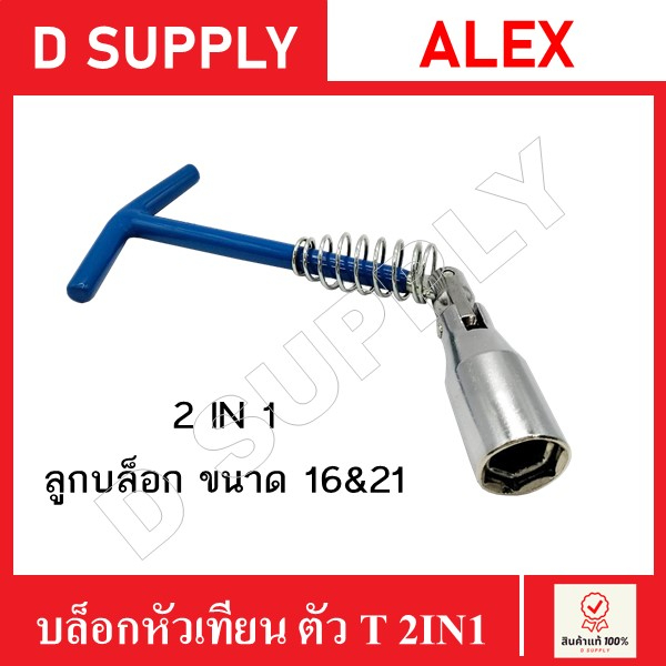 alex-บล็อกหัวเทียน-ตัว-t-แบบ-2in1-ขนาด-16-และ-21-mm-made-in-taiwan-บล็อกขันหัวเทียน-เปลี่ยนหัวเทียน