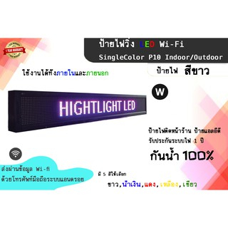 ป้ายไฟวิ่ง-led-สั่งงานผ่าน-wi-fi-ป้ายไฟวิ่งสีขาว-singlecolor-p10-indoor-outdoor-ป้ายไฟติดหน้าร้าน-ป้ายแอลอีดี-รับประกันร