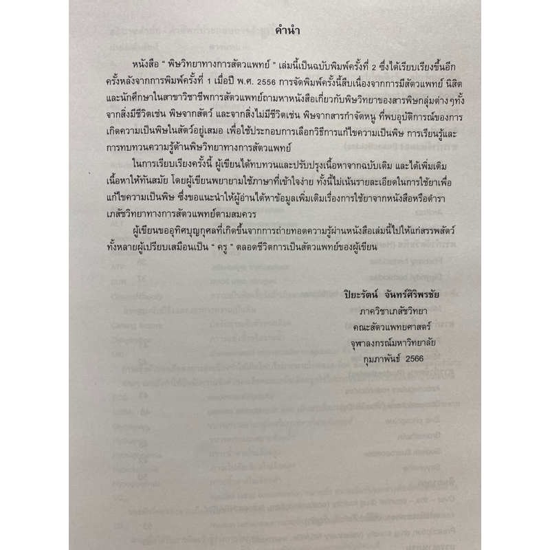 9786165983976-พิษวิทยาทางการสัตวแพทย์-ปิยะรัตน์-จันทร์ศิริพรชัย