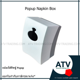 กล่องใส่กระดาษทิชชู่เช็ดปาก Popup