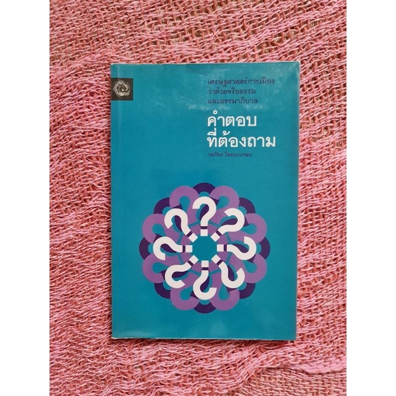 คำตอบที่ต้องถาม