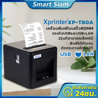 สินค้า Xprinter XP-T80A เครื่องปริ้นเตอร์ เครื่องปริ้นใบเสร็จรุ่นUSB+LAN เครื่องพิมพ์ใบเสร็จ80MM receipt priter XP-T80B