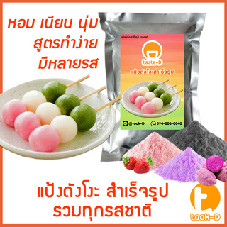 ภาพหน้าปกสินค้าแป้งดังโงะสำเร็จรูป หลากรส 500ก./1กก.(แป้งชิราทามาโกะ,dango mix,ขนมญี่ปุ่น,สตรีทฟู้ดญี่ปุ่น) ซึ่งคุณอาจชอบสินค้านี้