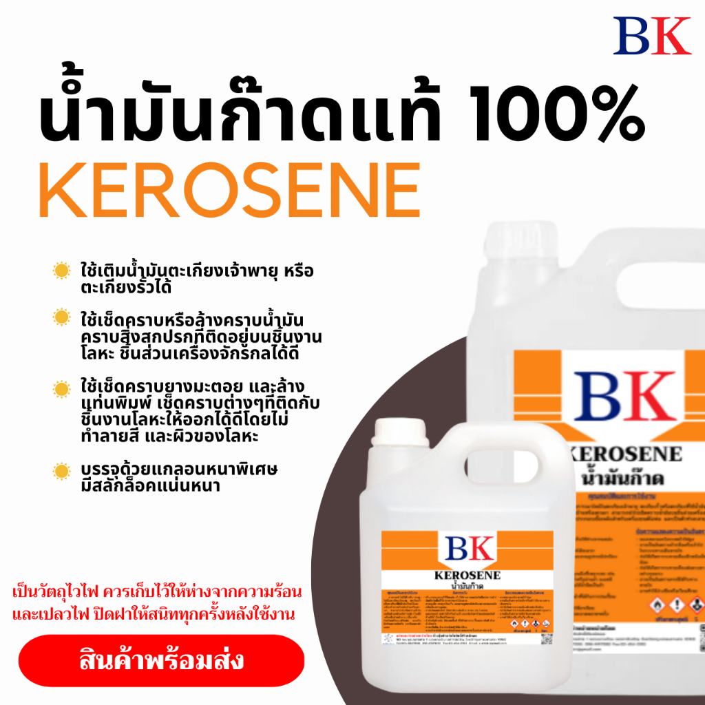 ภาพหน้าปกสินค้าน้ำมันก๊าดแท้ 100% ตรา BK (Kerosene BK Band)