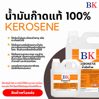 สินค้า น้ำมันก๊าดแท้ 100% ตรา BK (Kerosene BK Band)