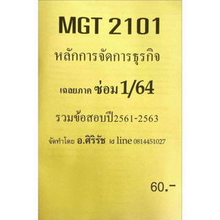 ชีทเฉลยข้อสอบ อ.ศิริรัช  MGT2101 หลักกการจัดการธุระกิจ